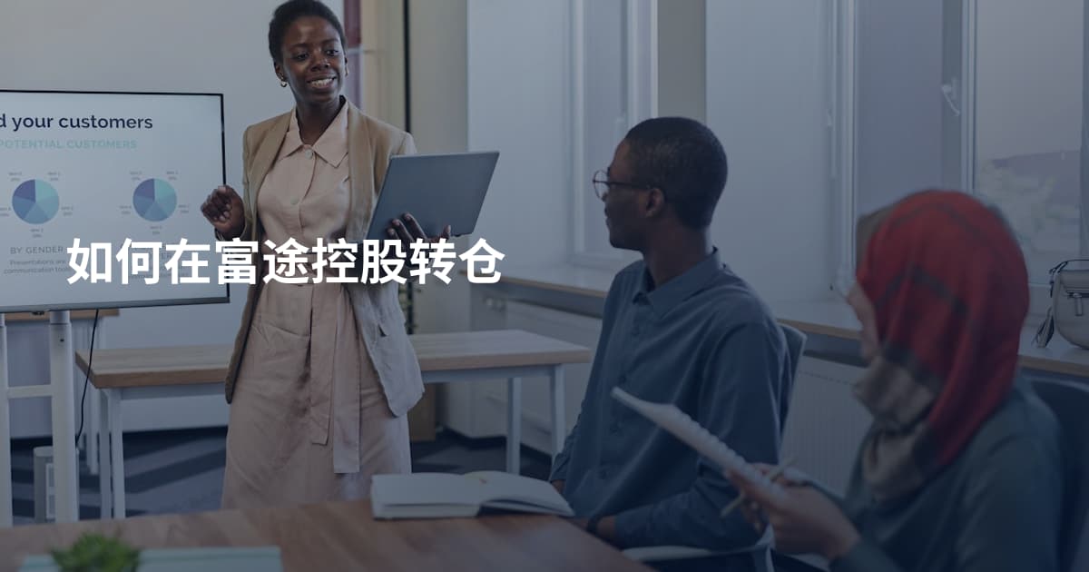 如何在富途控股转仓