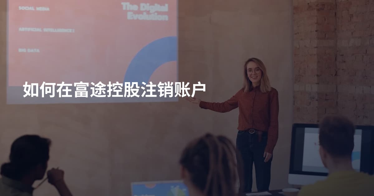 如何在富途控股注销账户