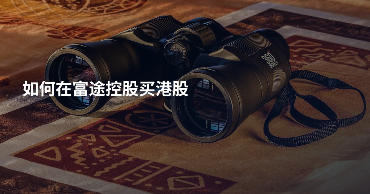 如何在富途控股买港股
