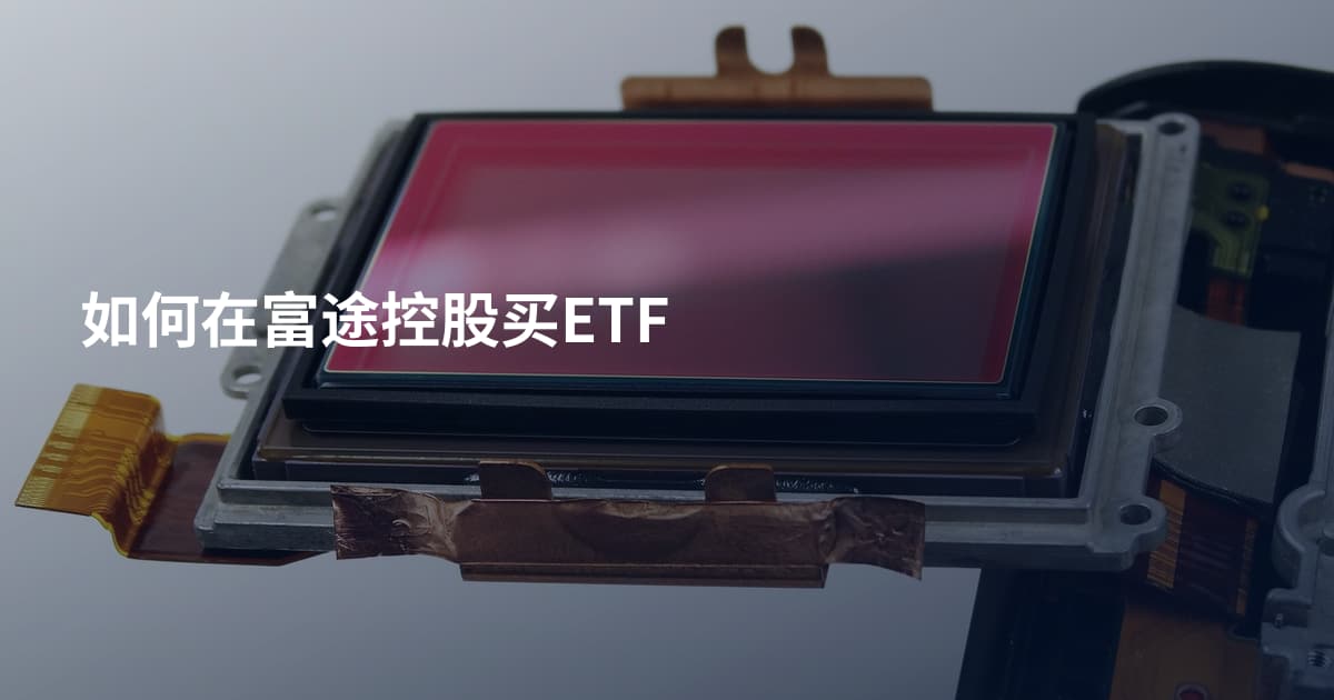 如何在富途控股买ETF