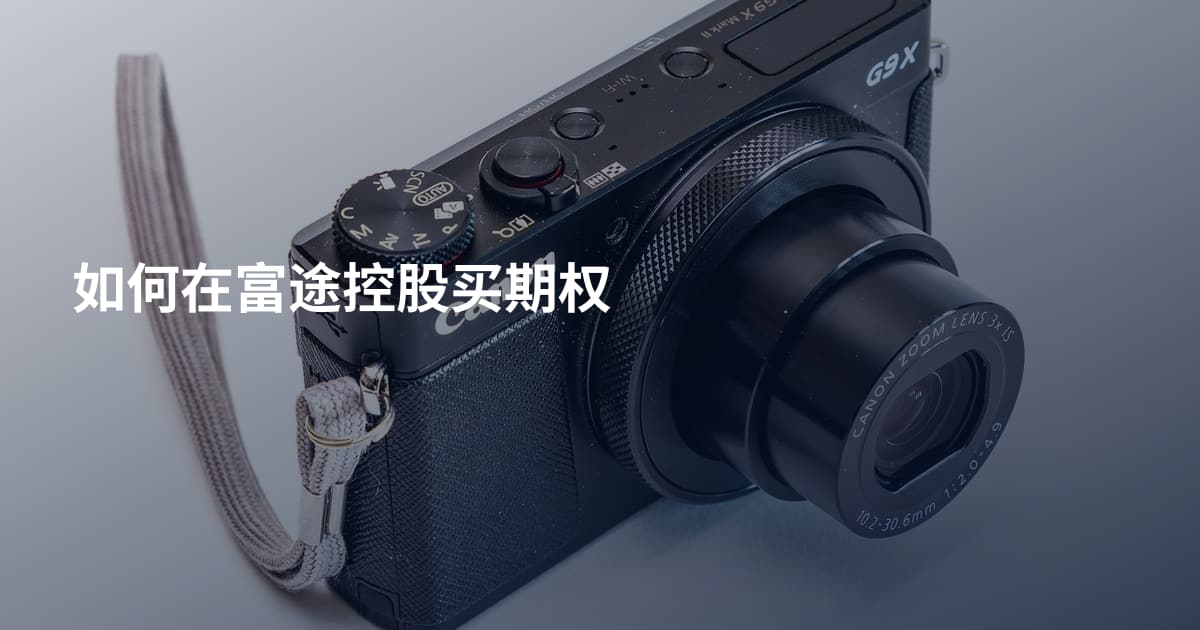 如何在富途控股买期权