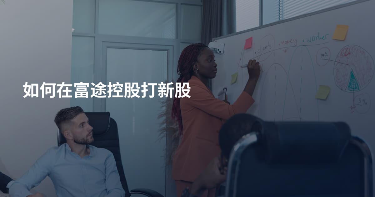 如何在富途控股打新股