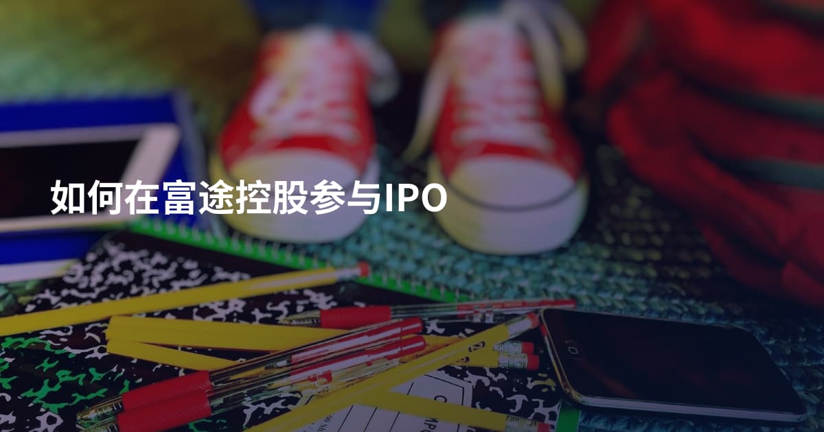 如何在富途控股参与IPO