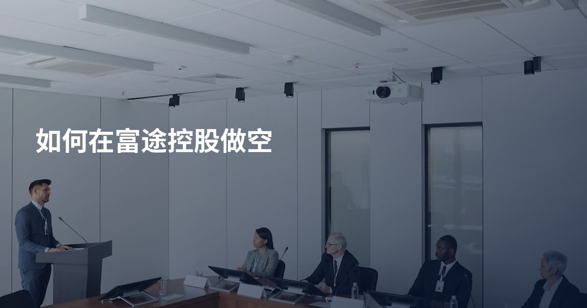 如何在富途控股做空