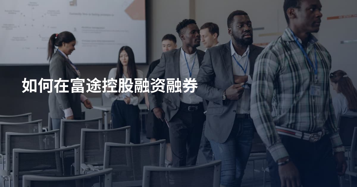 如何在富途控股融资融券