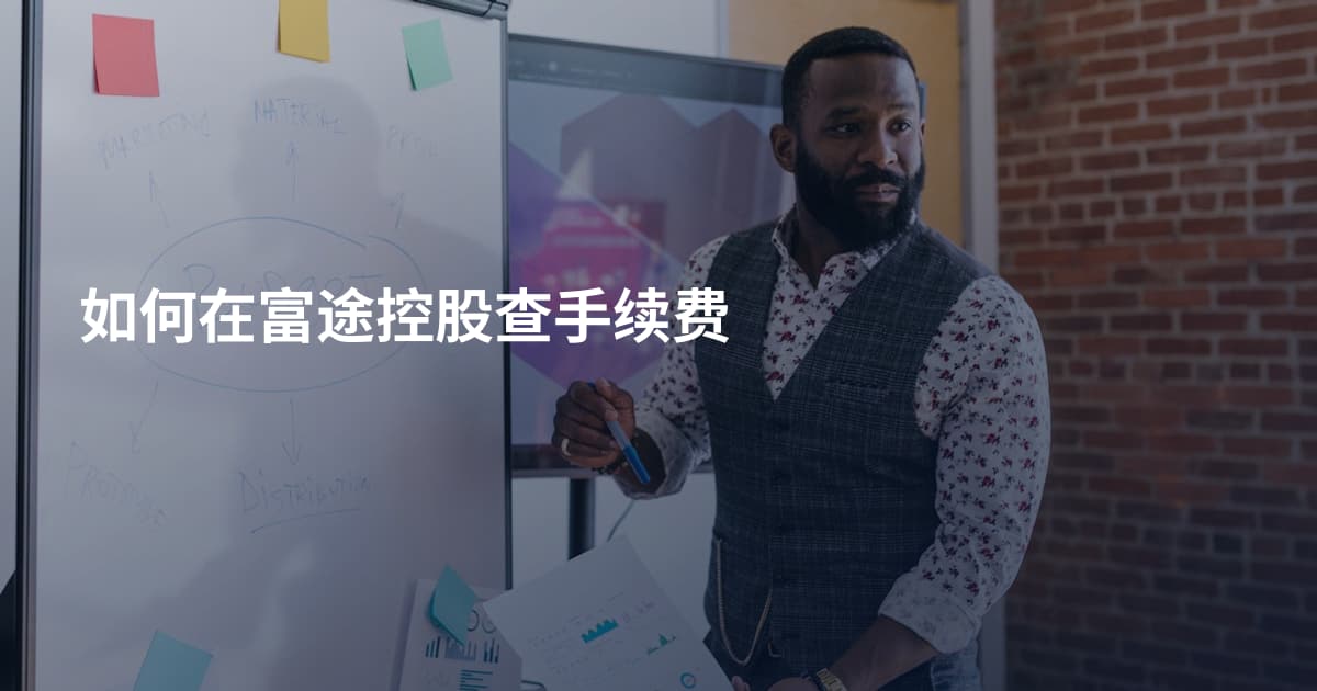 如何在富途控股查手续费