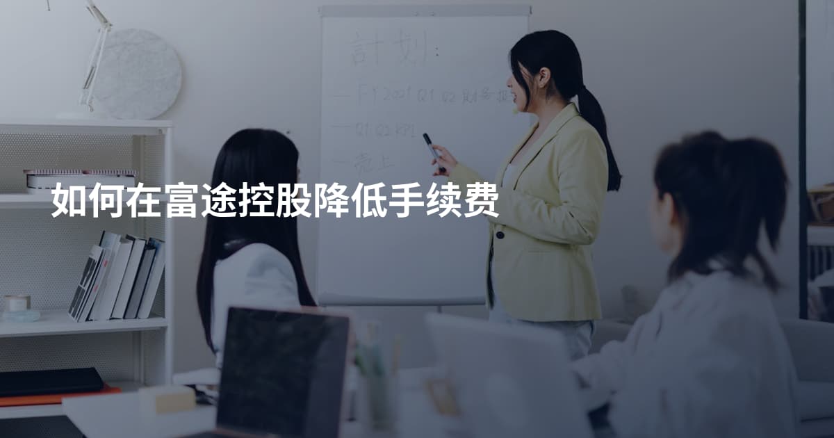 如何在富途控股降低手续费