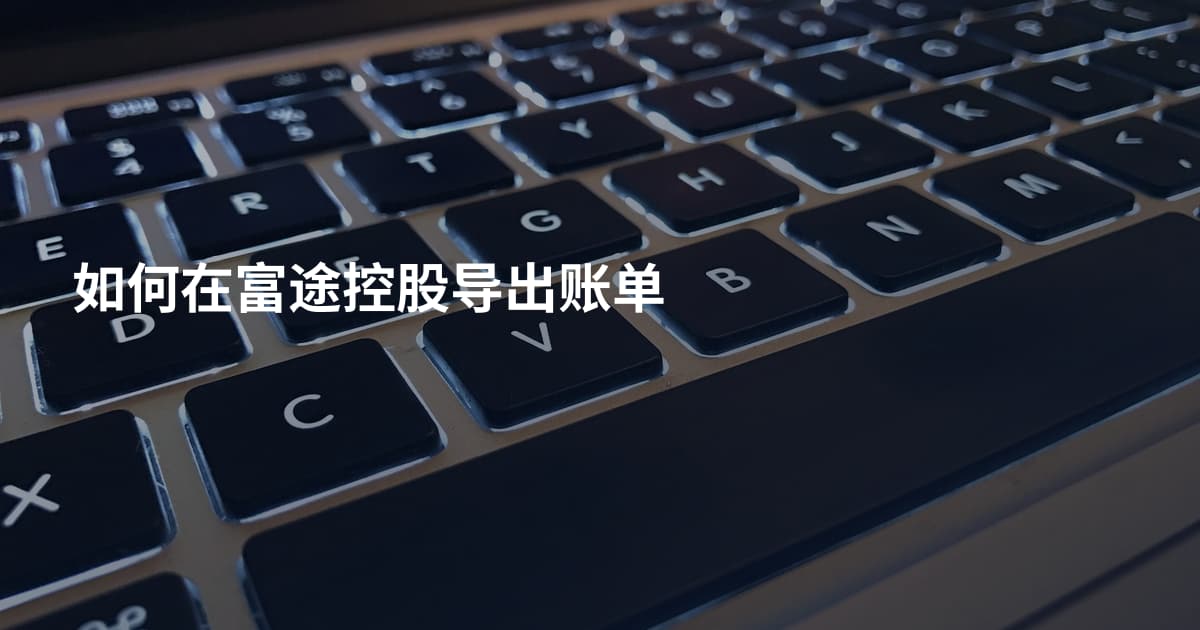 如何在富途控股导出账单