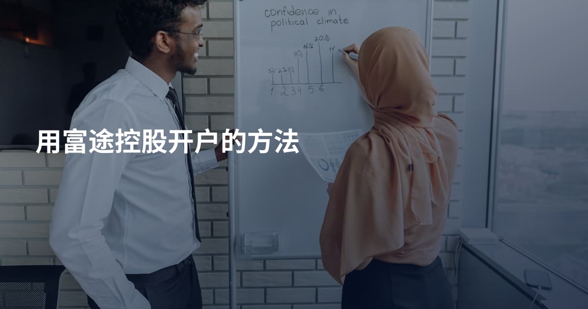 用富途控股开户的方法