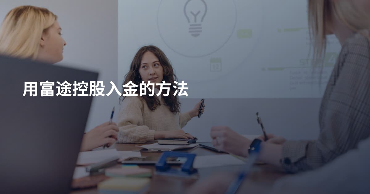 用富途控股入金的方法