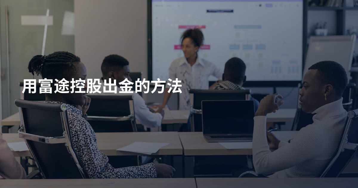用富途控股出金的方法