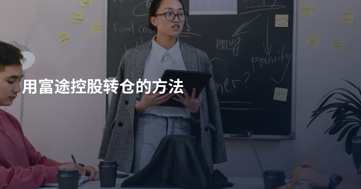 用富途控股转仓的方法
