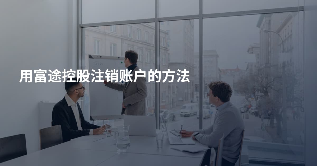 用富途控股注销账户的方法