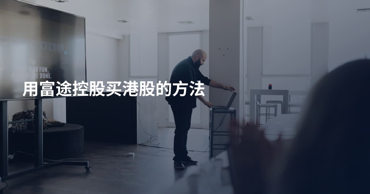 用富途控股买港股的方法