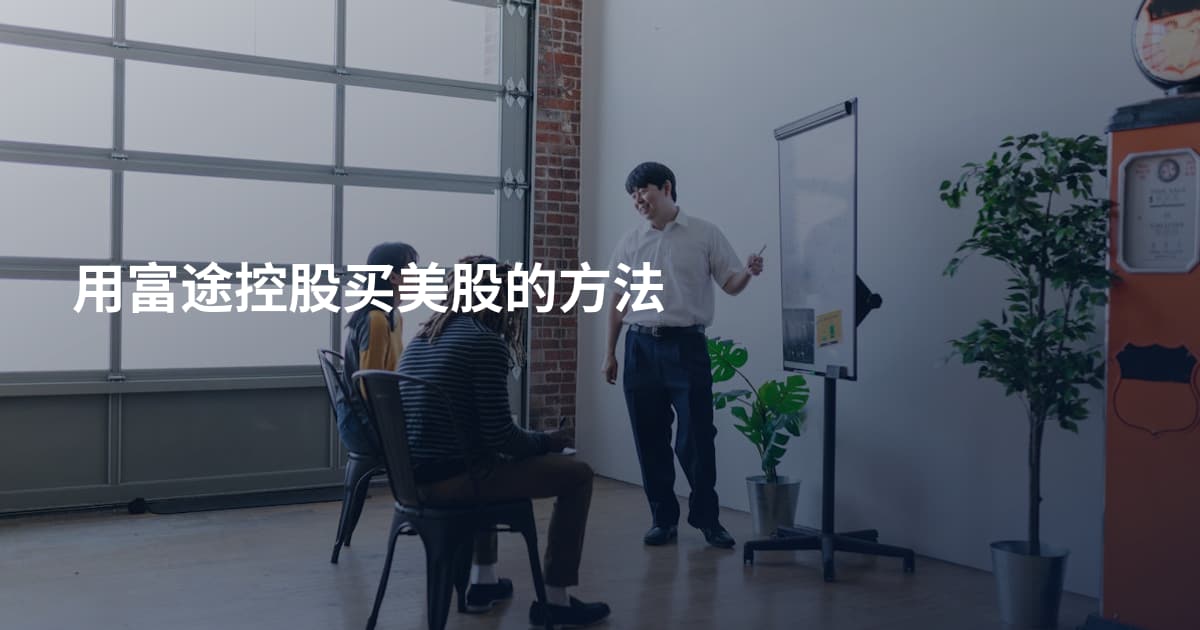 用富途控股买美股的方法