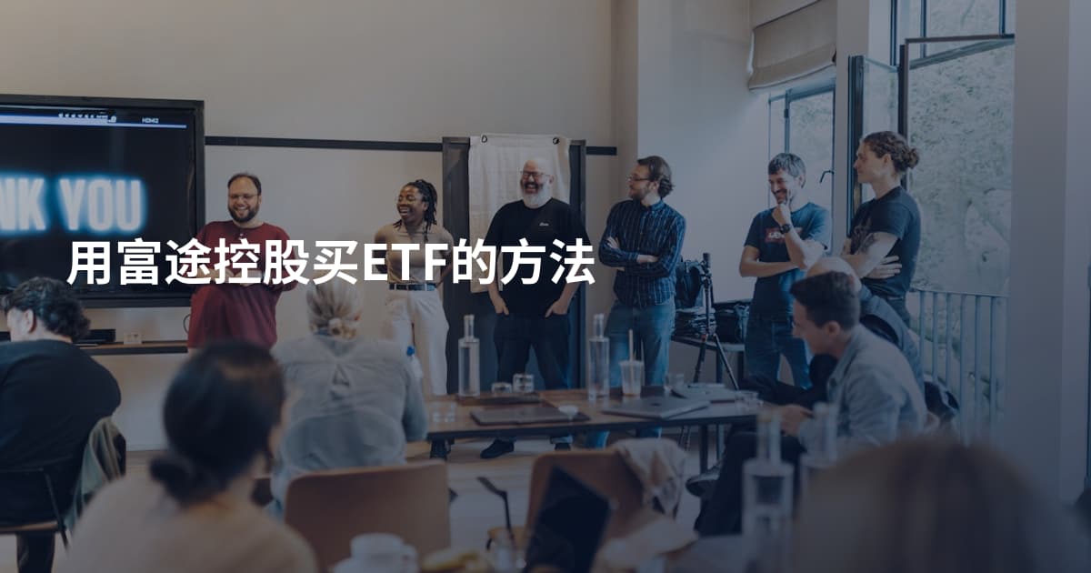 用富途控股买ETF的方法