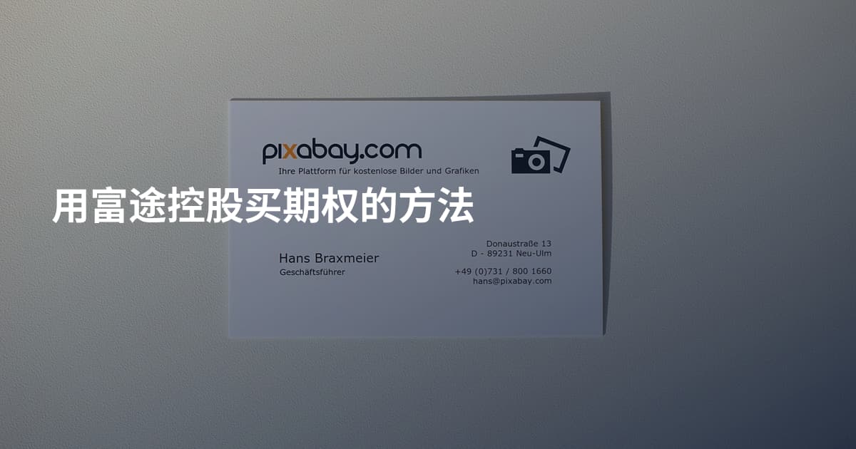 用富途控股买期权的方法