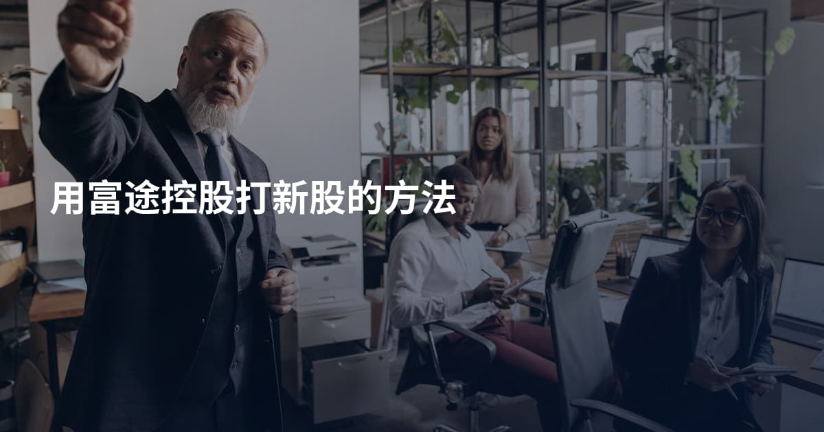 用富途控股打新股的方法