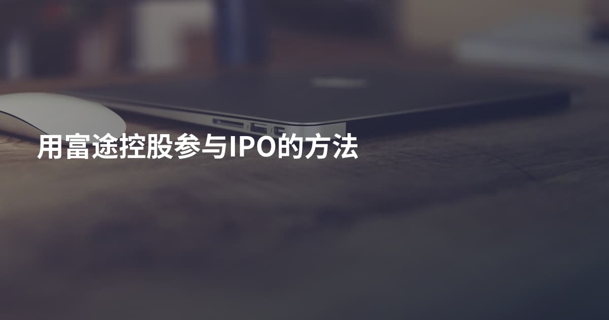 用富途控股参与IPO的方法