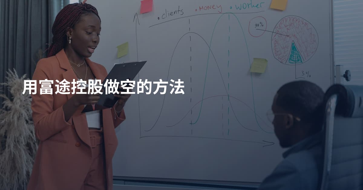 用富途控股做空的方法