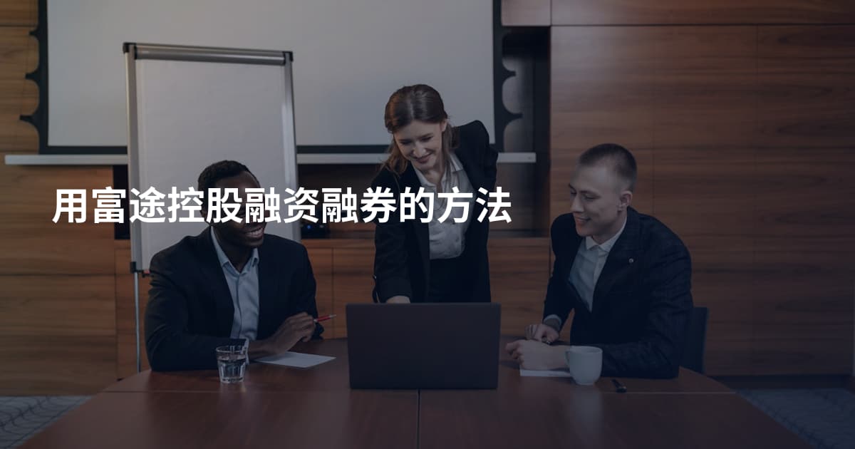 用富途控股融资融券的方法