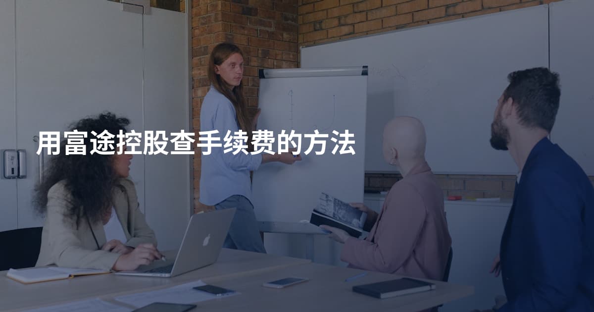 用富途控股查手续费的方法