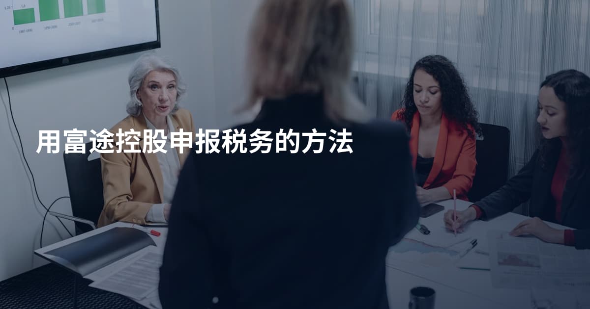 用富途控股申报税务的方法