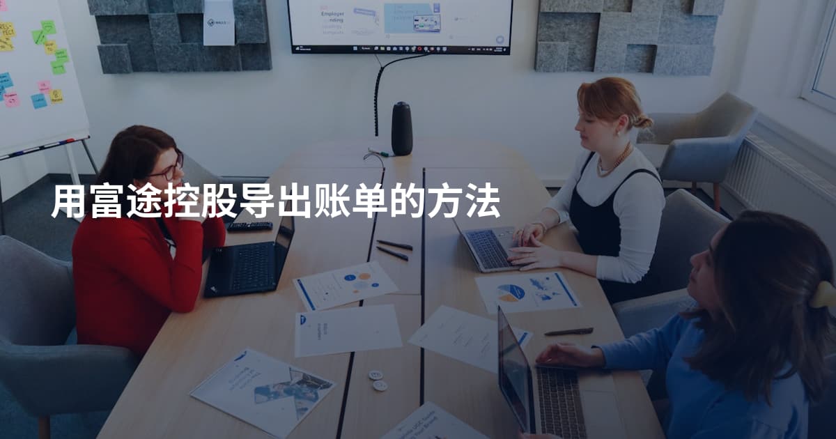 用富途控股导出账单的方法