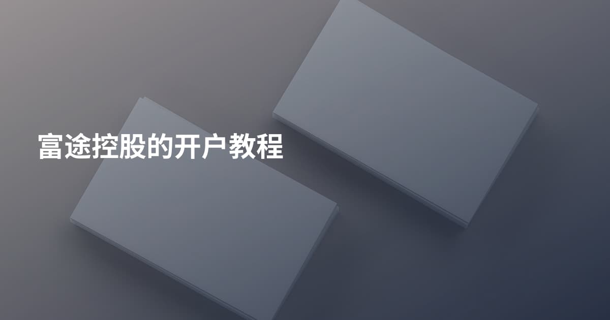 富途控股的开户教程