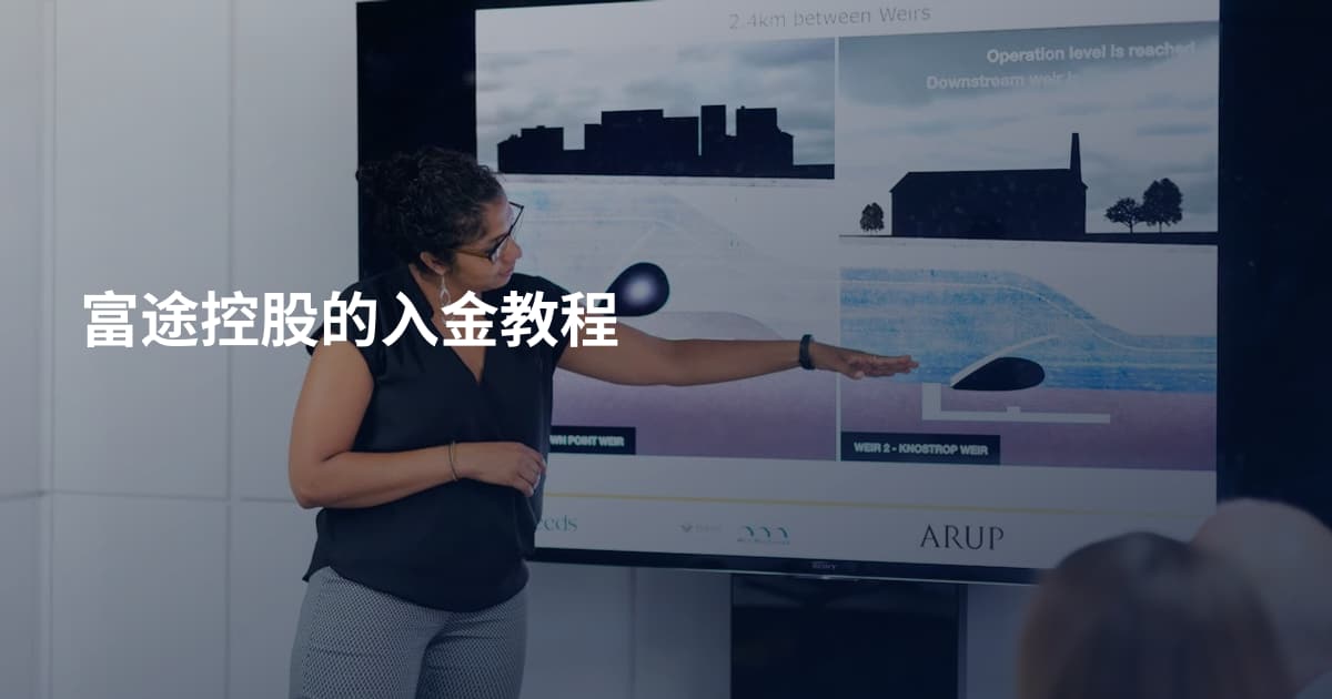 富途控股的入金教程