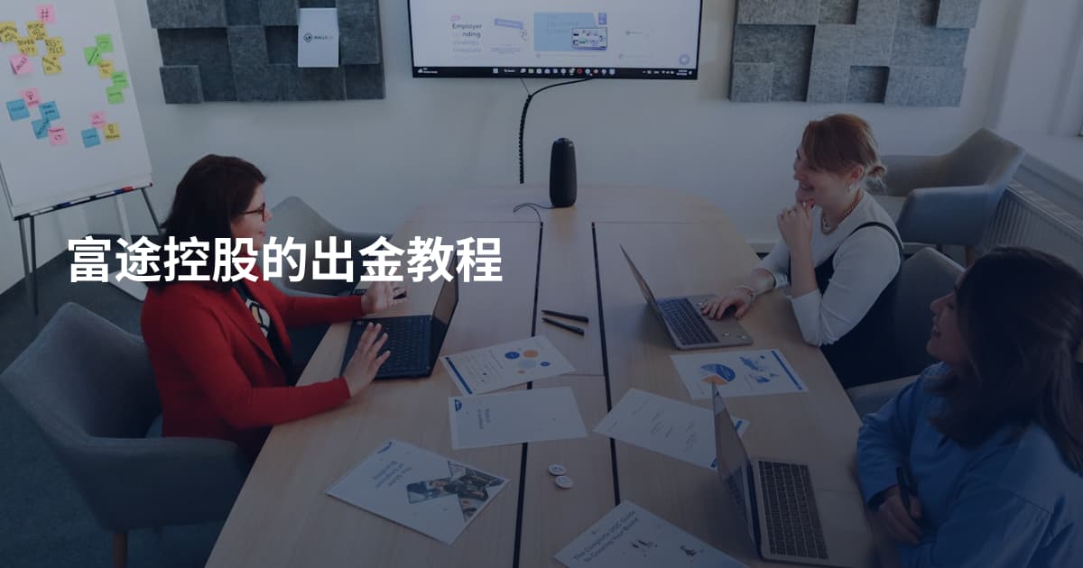 富途控股的出金教程