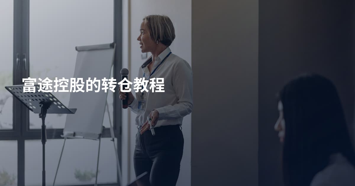 富途控股的转仓教程