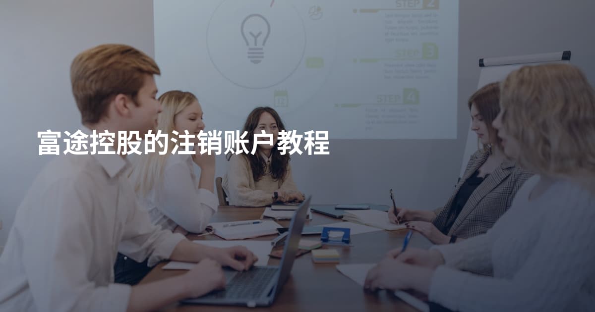 富途控股的注销账户教程