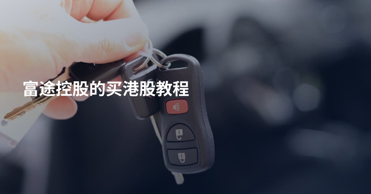 富途控股的买港股教程