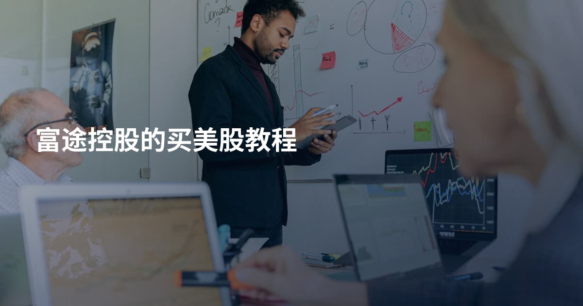 富途控股的买美股教程