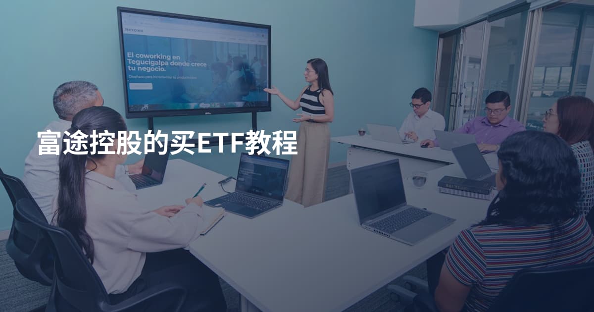 富途控股的买ETF教程