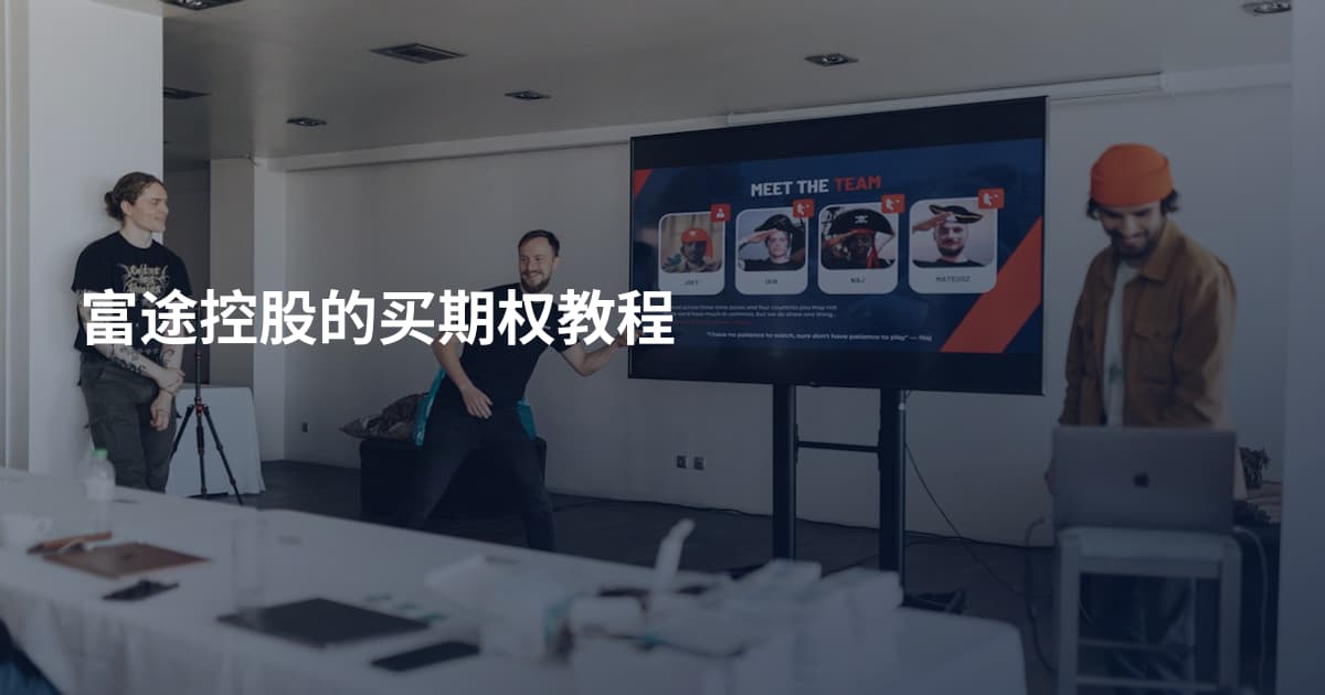 富途控股的买期权教程