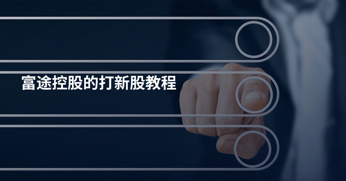 富途控股的打新股教程