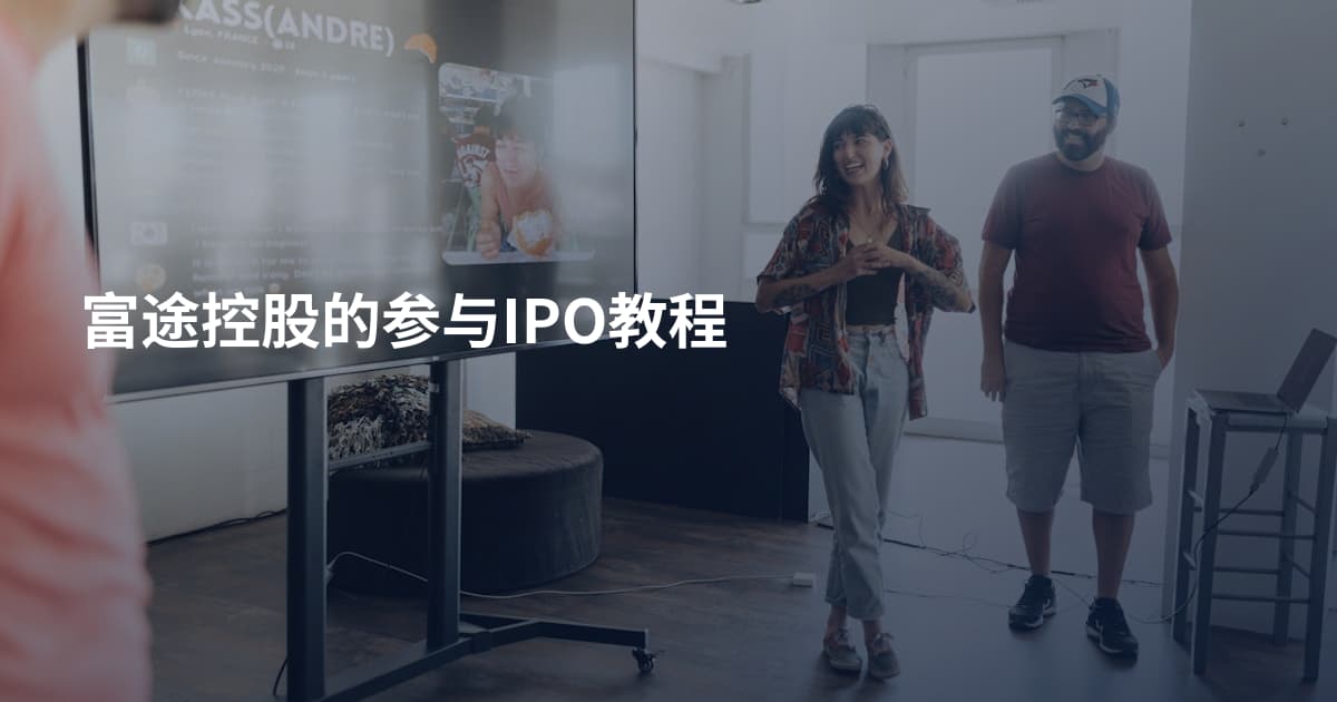富途控股的参与IPO教程