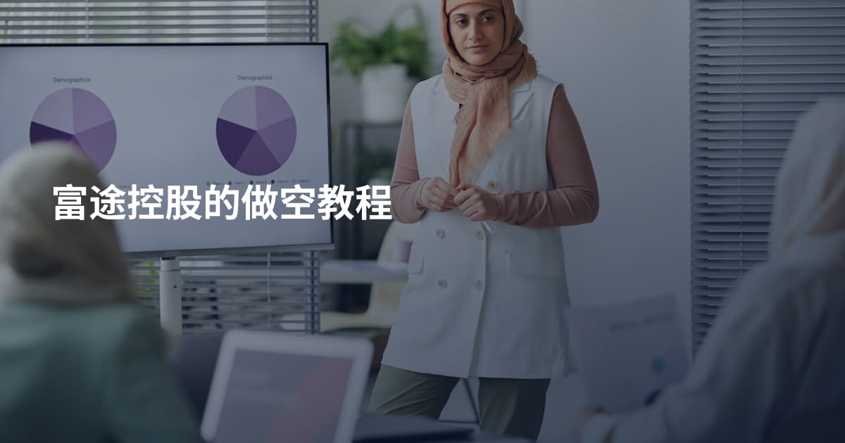 富途控股的做空教程
