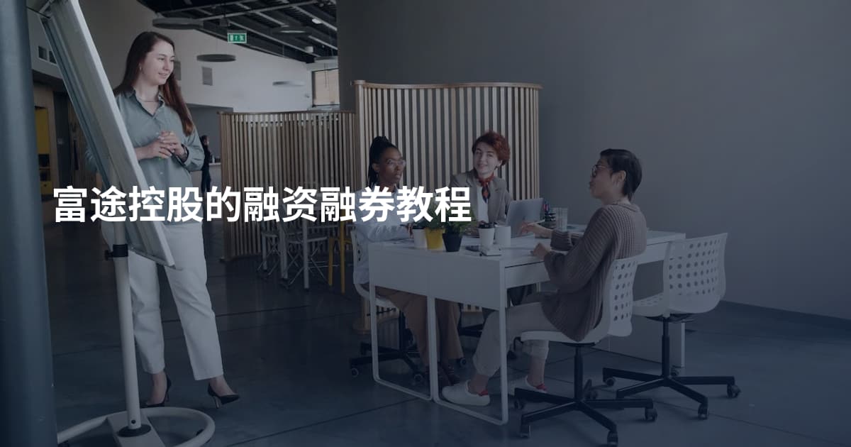 富途控股的融资融券教程