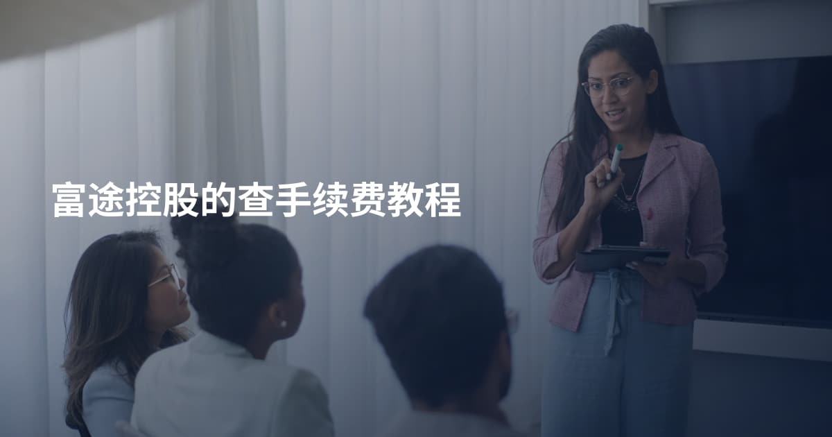 富途控股的查手续费教程