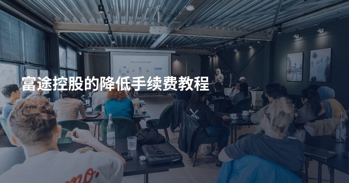 富途控股的降低手续费教程