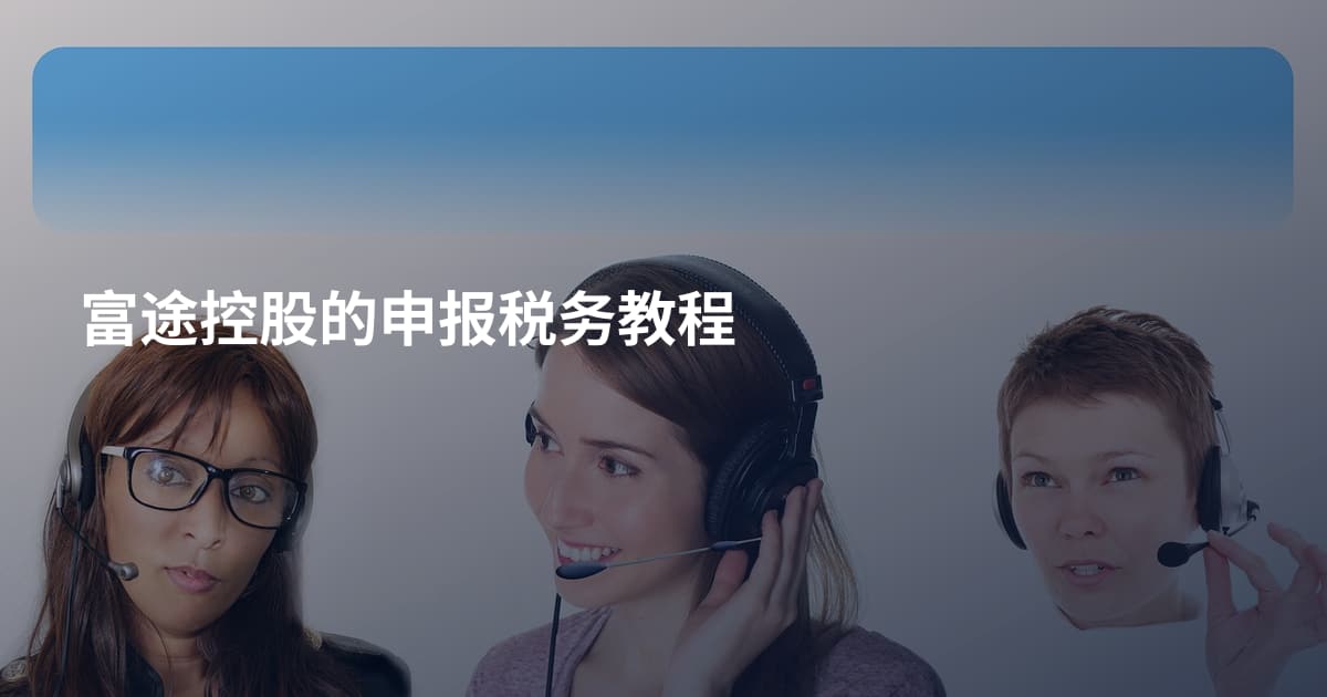 富途控股的申报税务教程
