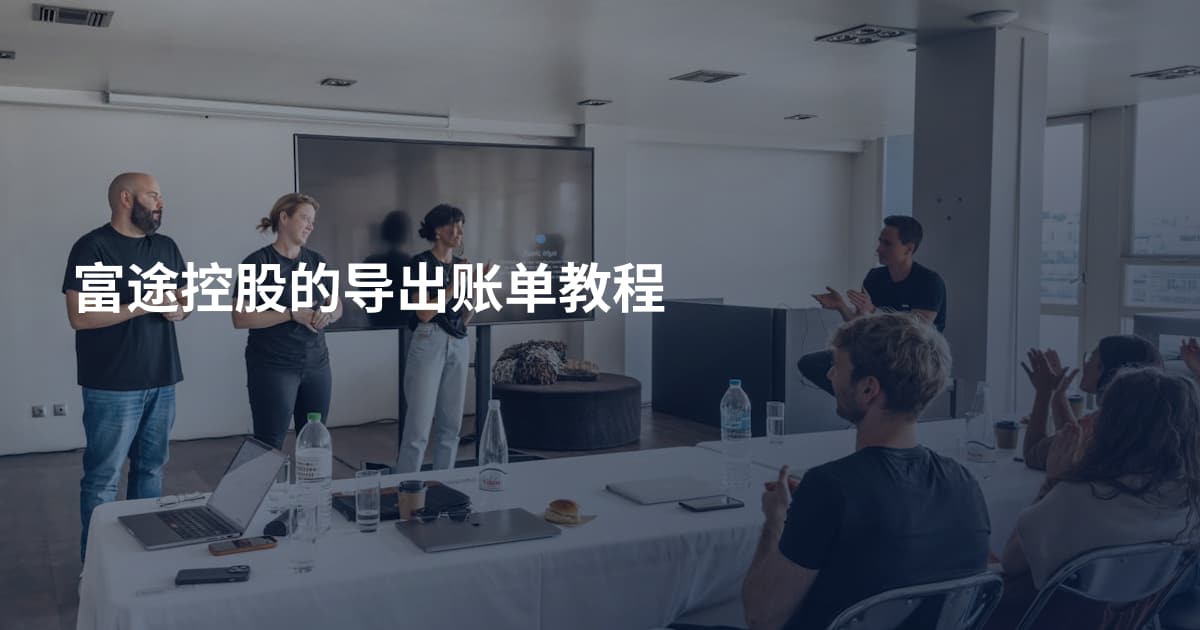 富途控股的导出账单教程