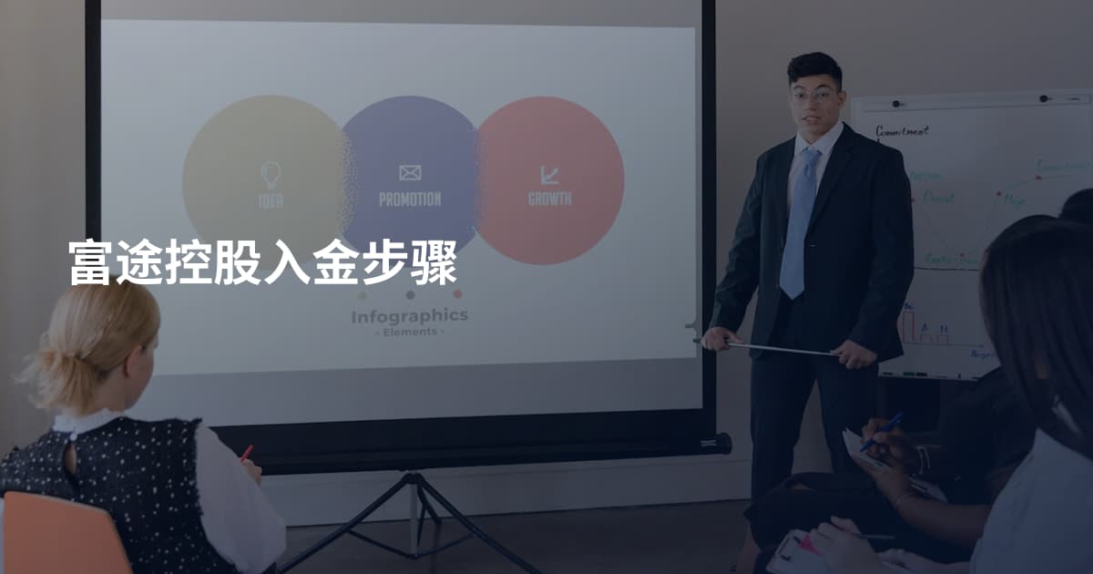 富途控股入金步骤
