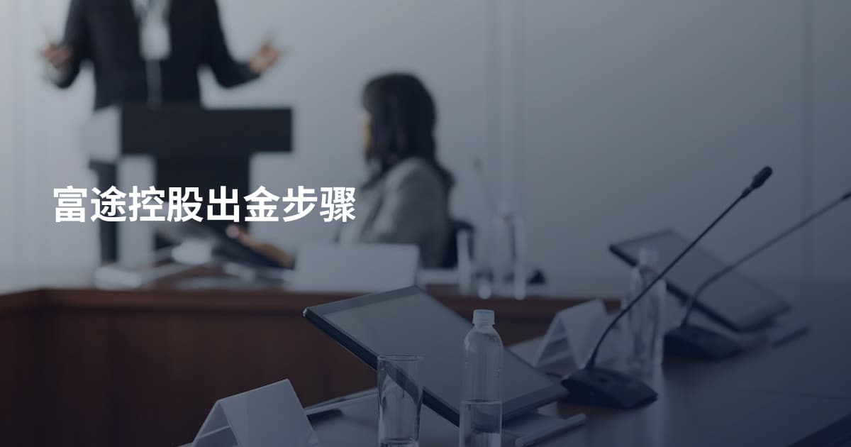 富途控股出金步骤