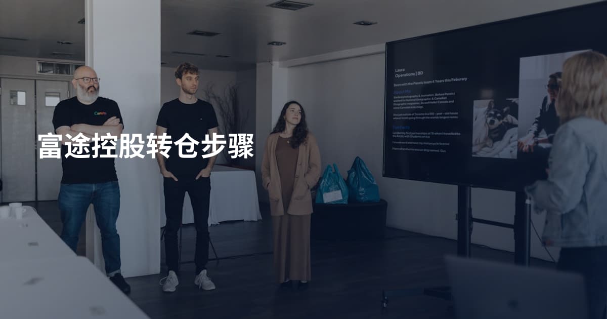 富途控股转仓步骤