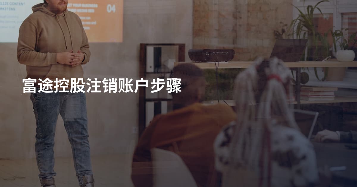 富途控股注销账户步骤