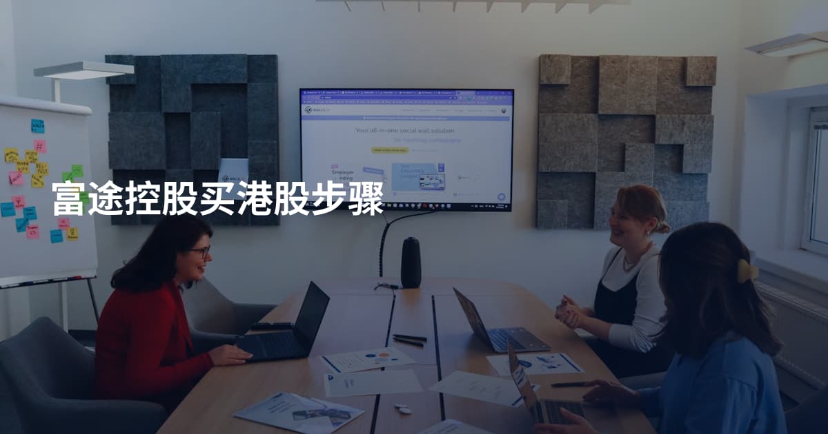 富途控股买港股步骤